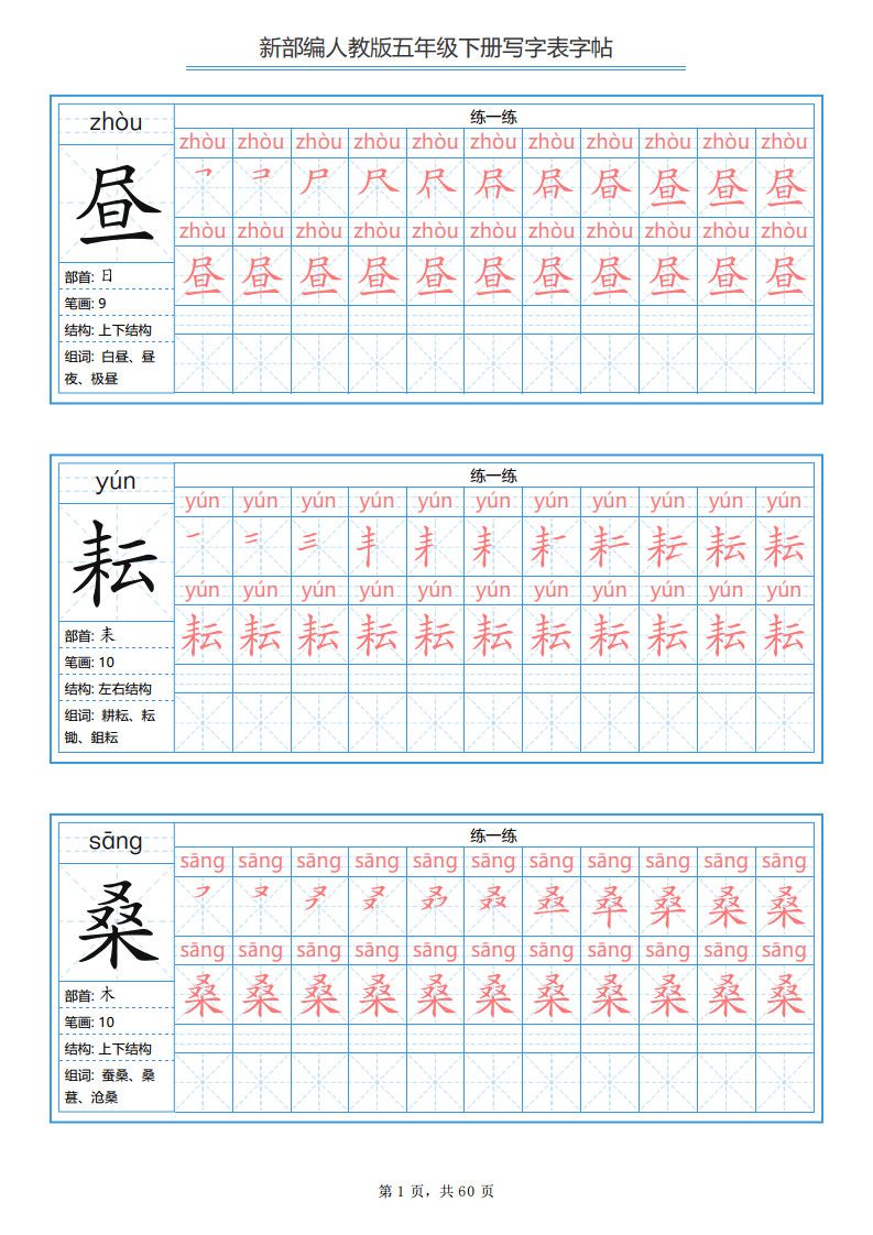 五年级下册语文：写字表字帖（第1套）60页.pdf