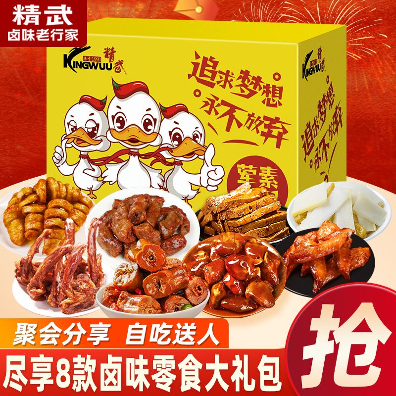 【精武】鸭脖节日零食大礼包500g荤素卤