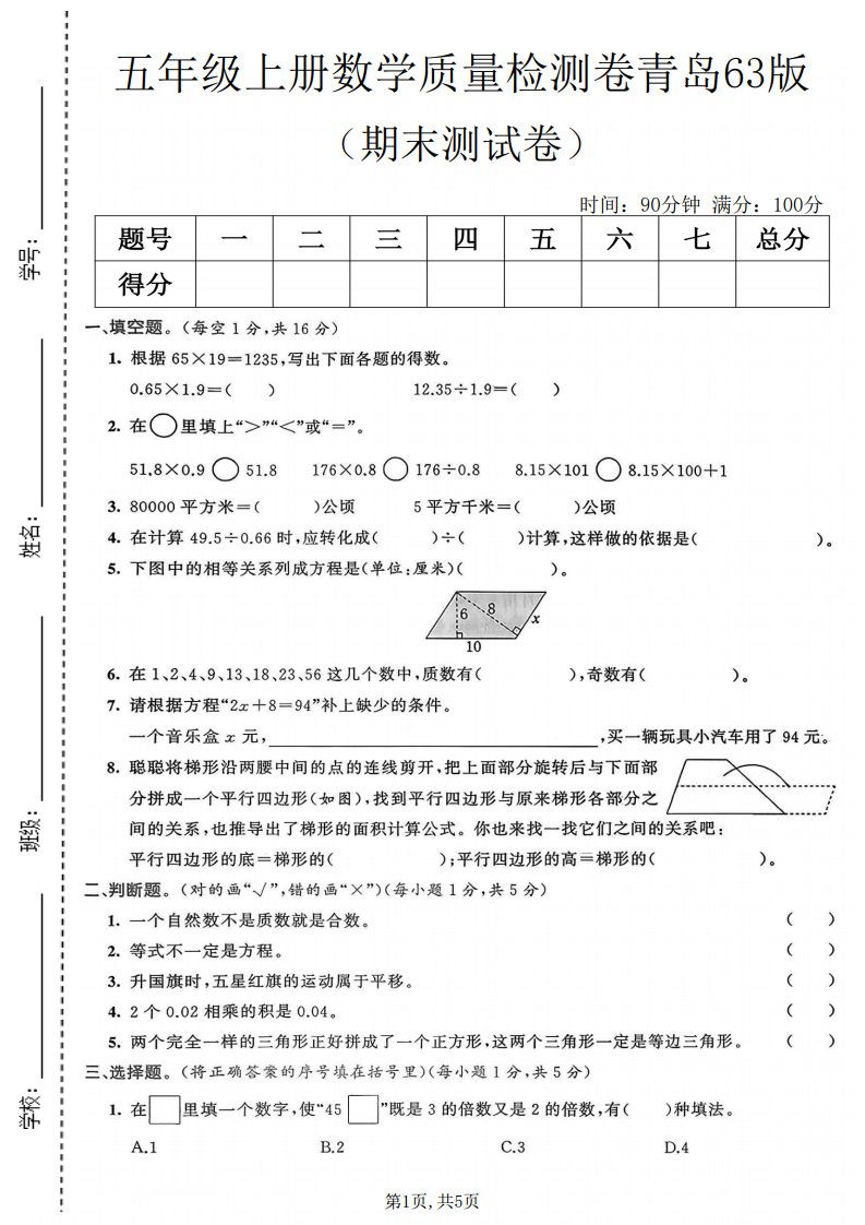 五年级上册数学期末质量检测卷1《青岛63版》.pdf