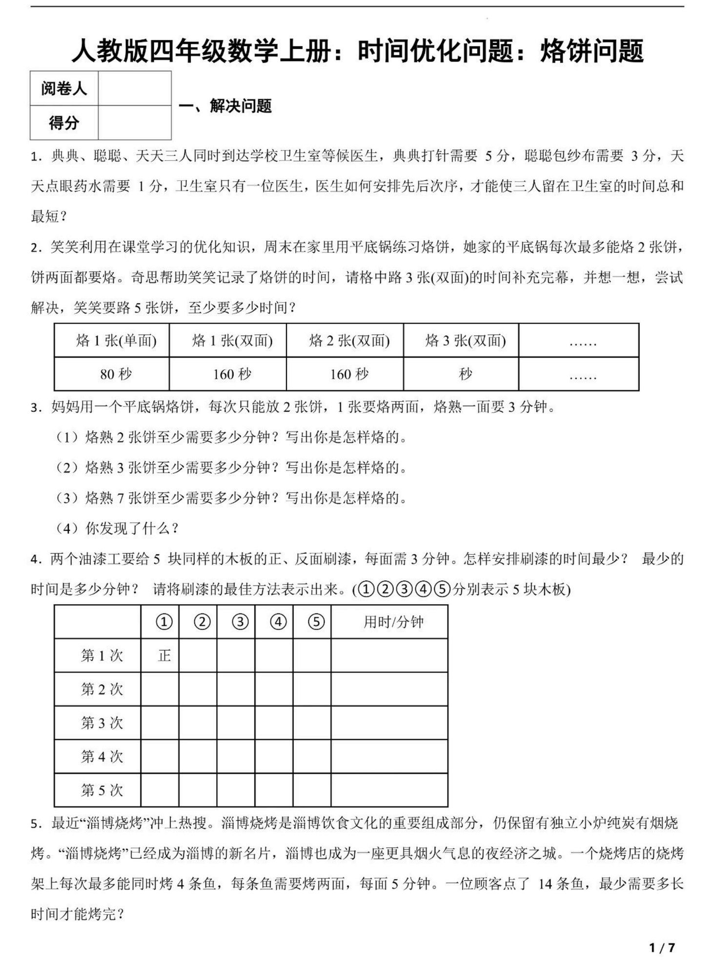 四年级上册数学时间优化问题：烙饼问题（人教版含答案7页）.pdf