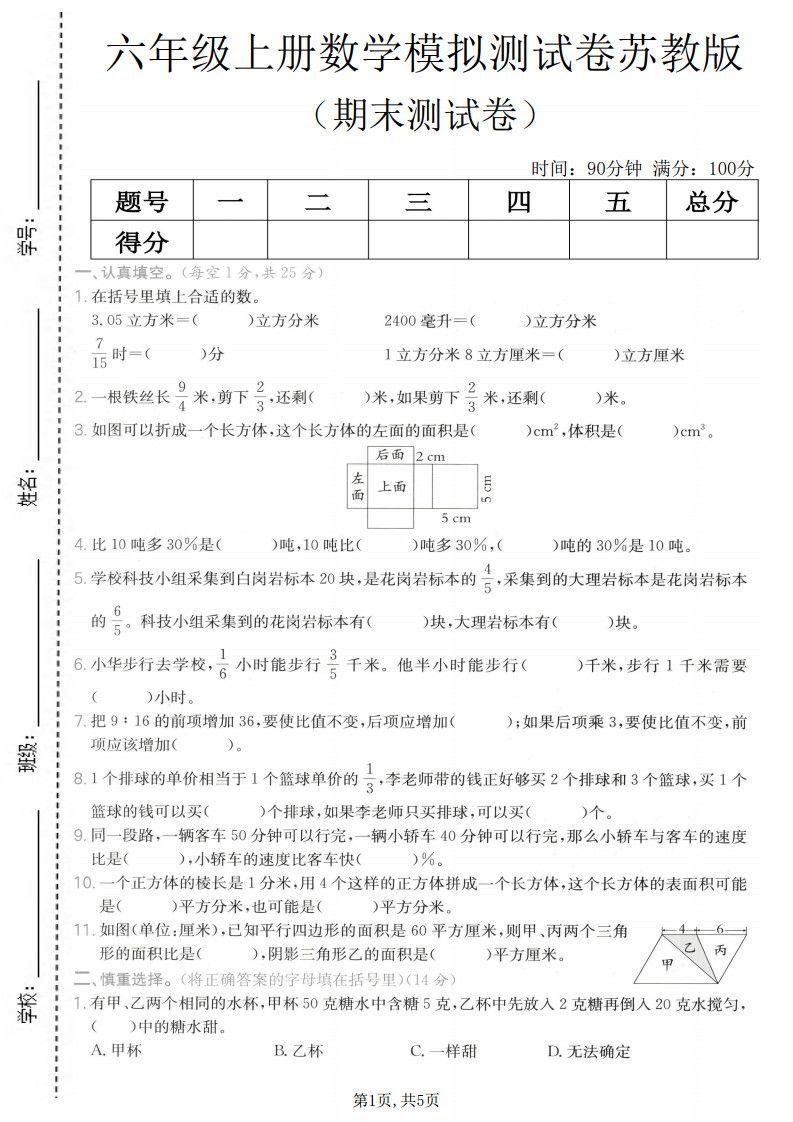 六年级上册数学期末模拟测试卷《苏教版》.pdf