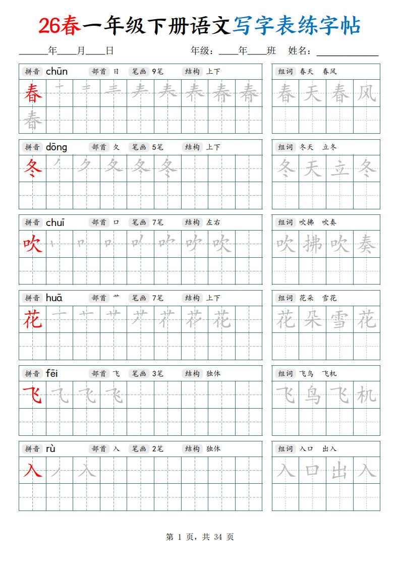 26春一年级下册语文写字表练字帖（生字拼音笔顺组词）34页.pdf