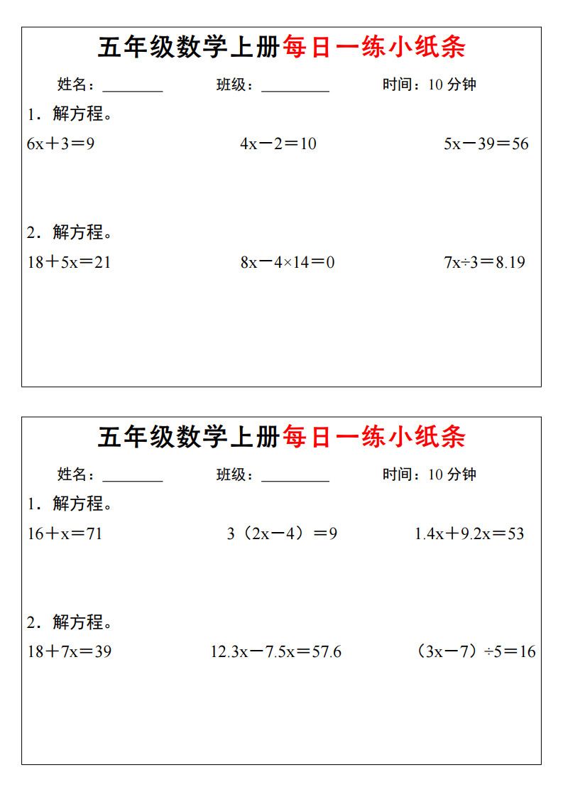 五年级上册数学解方程每日一练小纸条.pdf