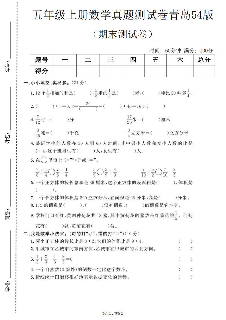 五年级上册数学期末测试卷1《青岛54版》.pdf