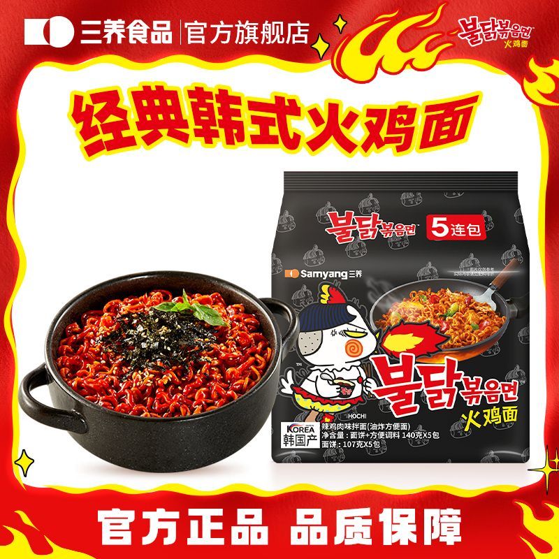 SAMYANG三养官方韩国进口正宗辣鸡肉味火鸡面干拌泡面方便面速食