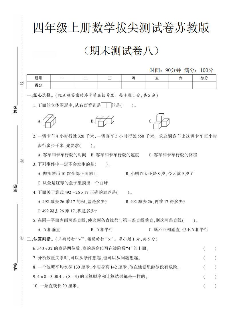 四年级上册数学期末测试卷8《苏教版》.pdf