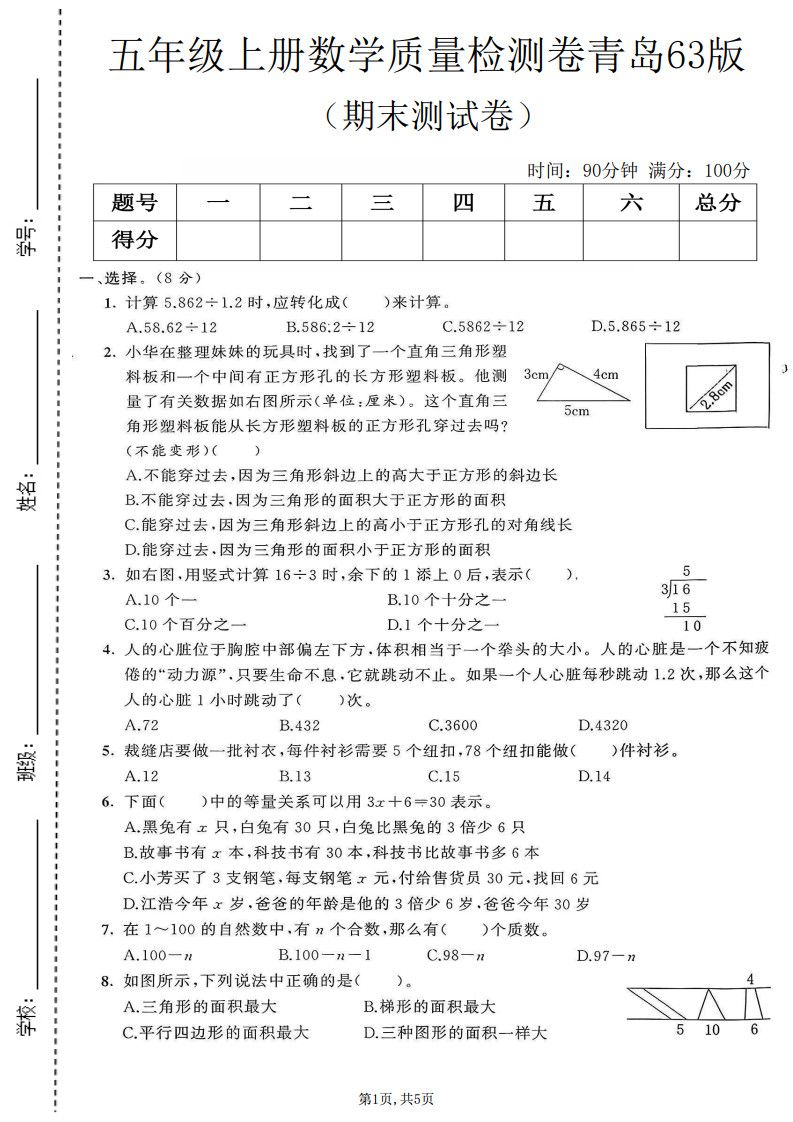 五年级上册数学期末测试卷1《青岛63版》.pdf