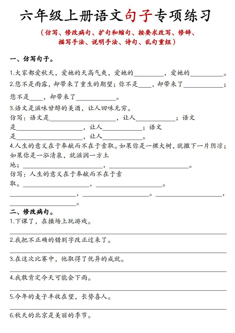 六年级上册语文句子专项练习.pdf