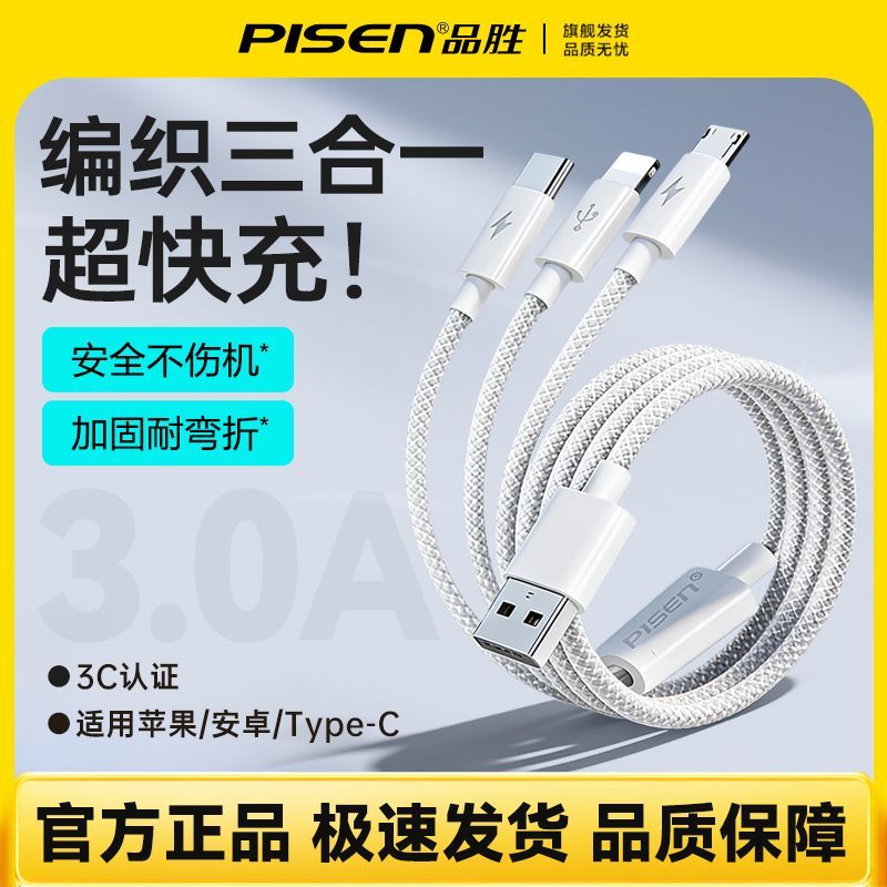 品胜编织数据线一拖三快充线适用苹果安卓华为三合一17充电线3.5A