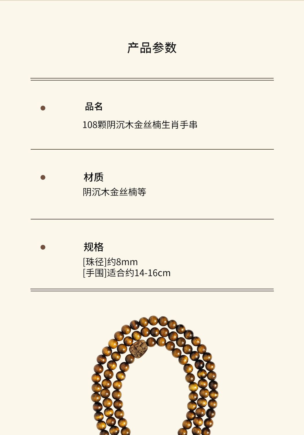【灵隐仙踪】金丝楠木108颗念珠手串生肖本命佛文玩链条式多圈 detail 17