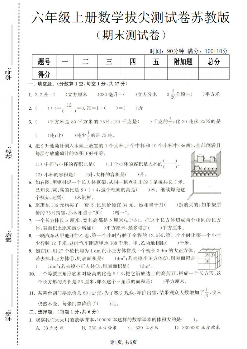 六年级上册数学期末拔尖测试卷《苏教版》.pdf