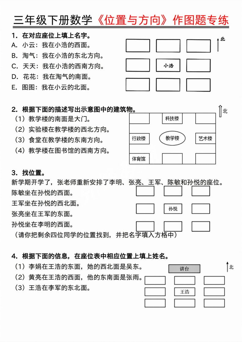 三年级下册数学位置与方向作图题专练.pdf