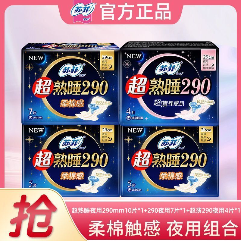 【苏菲】夜用卫生巾组合超熟睡290mm夜
