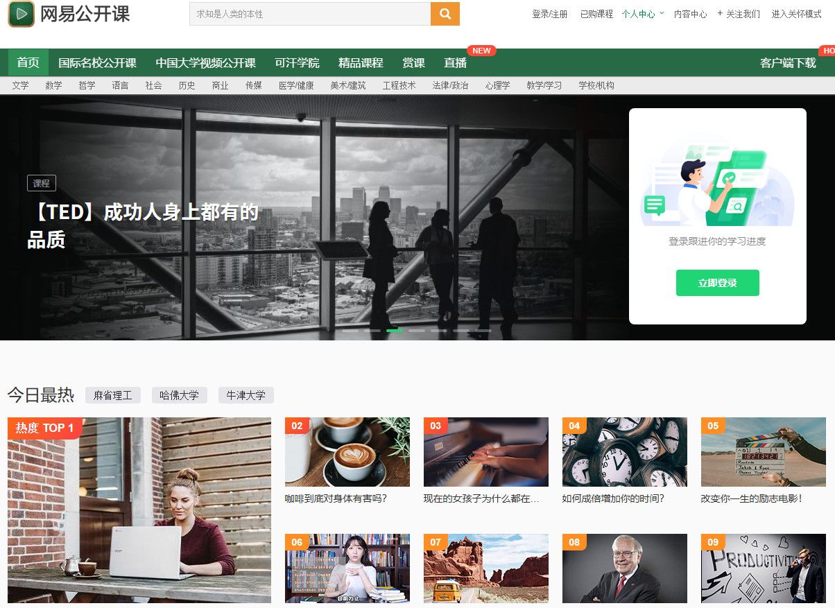 网易公开课