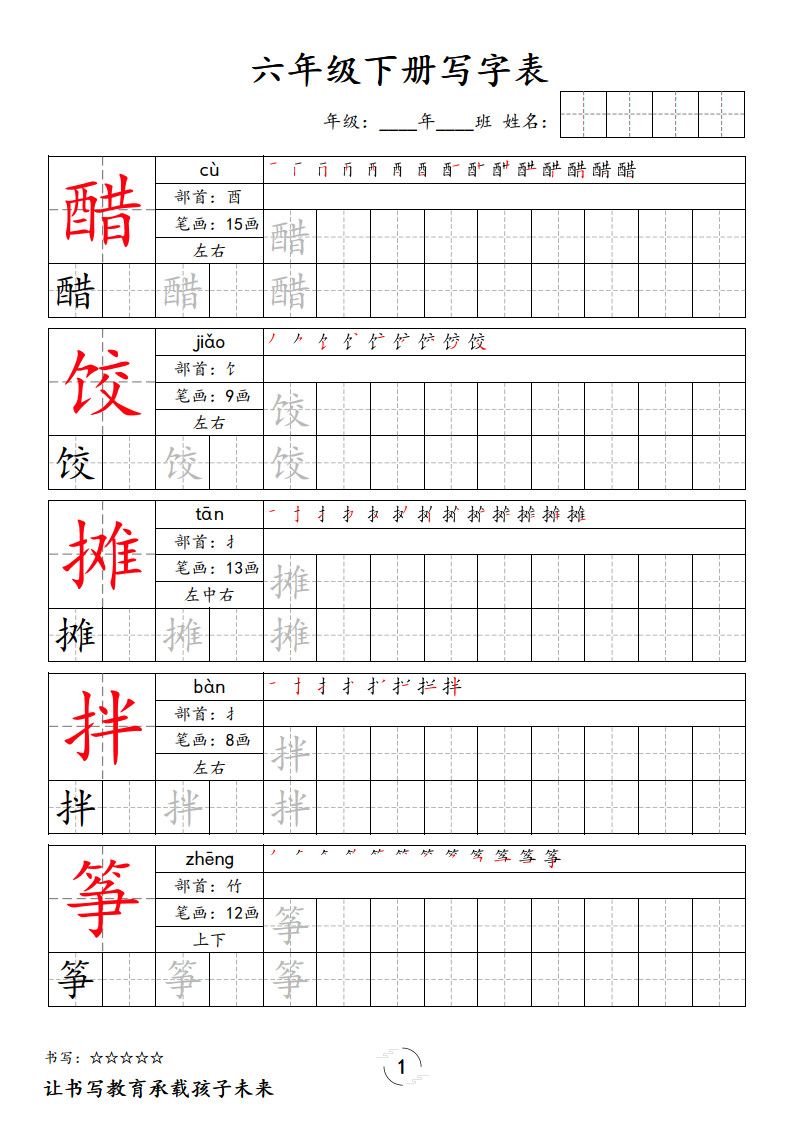 六年级下册语文写字表字帖新.pdf