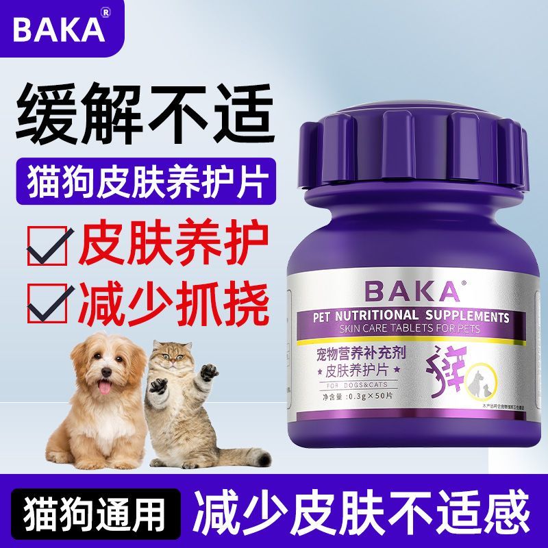 宠物皮肤养护片猫狗不适缓解皮肤护肤掉毛营养片呵护皮肤不抓挠