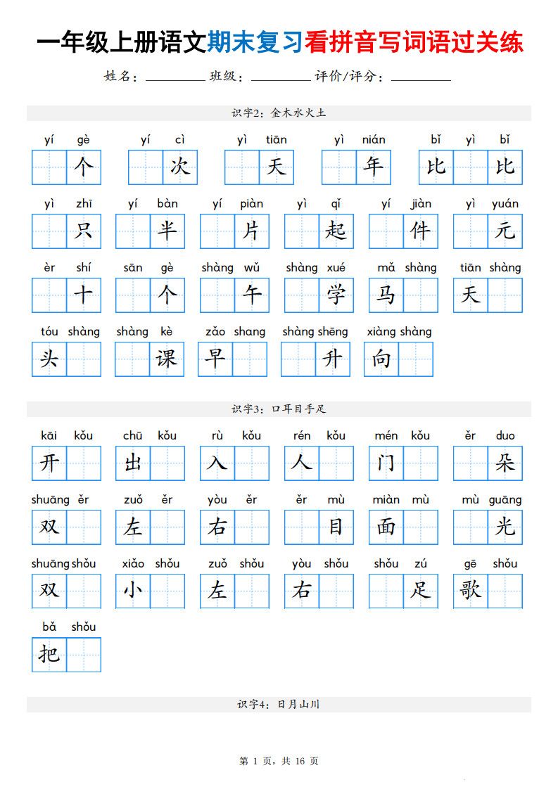 一年级上册语文期末复习看拼音写词语过关练（含答案16页）.pdf