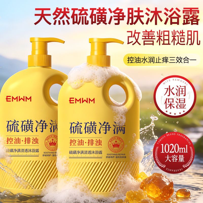 【老牌国货】硫磺温和清洁沐浴露止痒清爽控油保湿祛痘除螨大容量