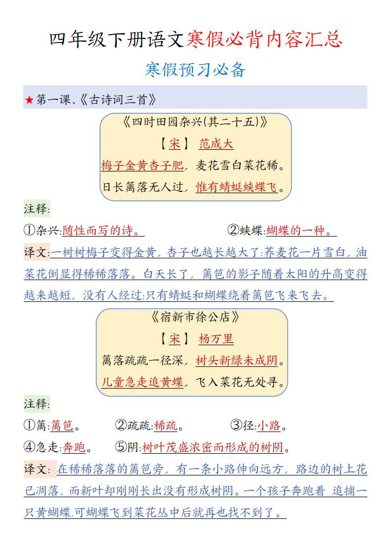 四年级（下册）语文 寒假必背内容汇总.pdf