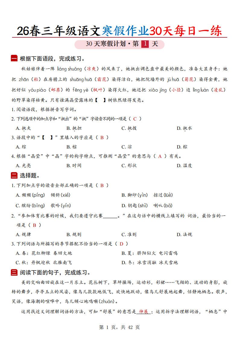 26春三年级上册语文寒假作业30天每日一练（答案42页）.pdf