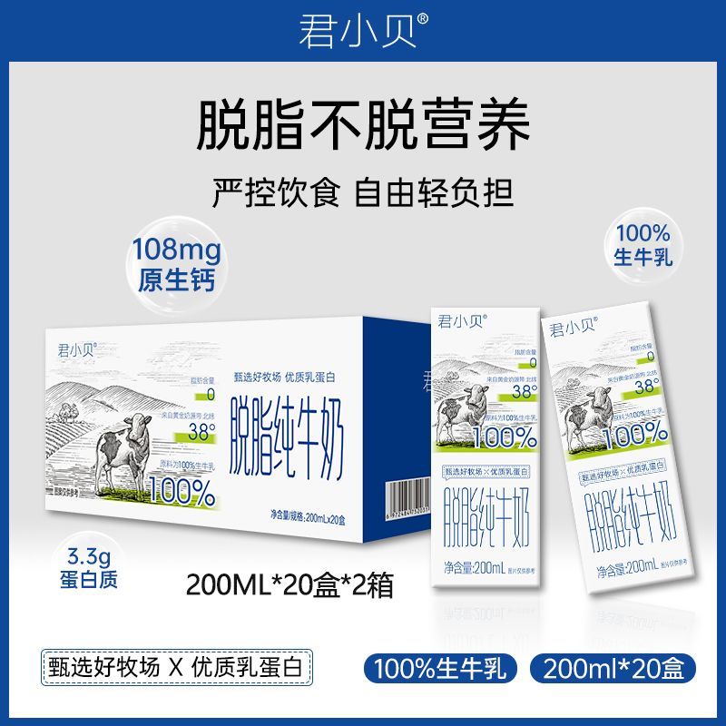 【9月】君小贝脱脂纯牛奶200ml*20盒整箱0脂肪学生成人营养早餐奶 图 6