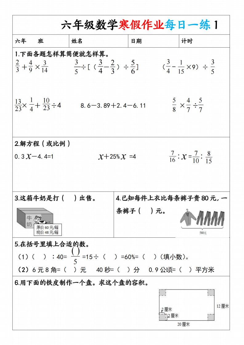 六年级（上册）数学 寒假作业每日一练1.pdf