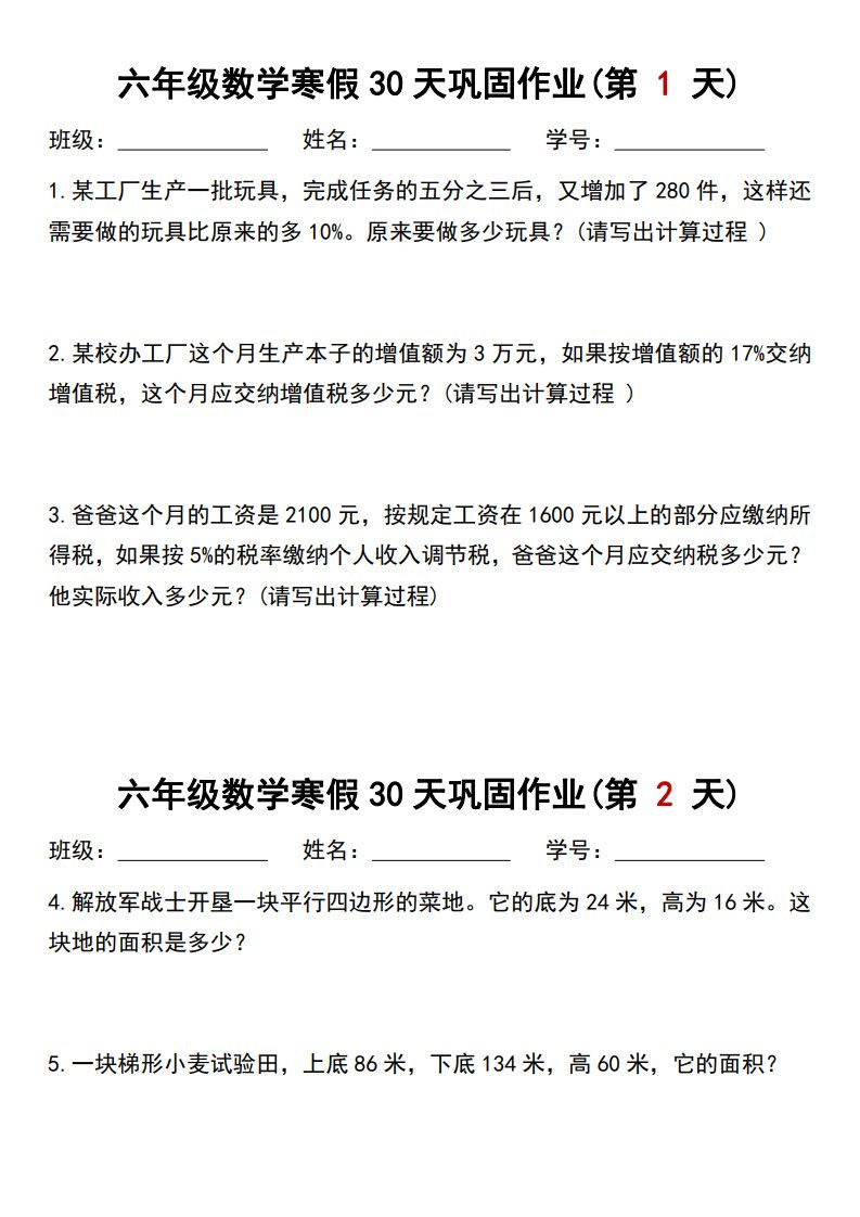 六年级（上册）数学寒假作业每日一练30天.pdf