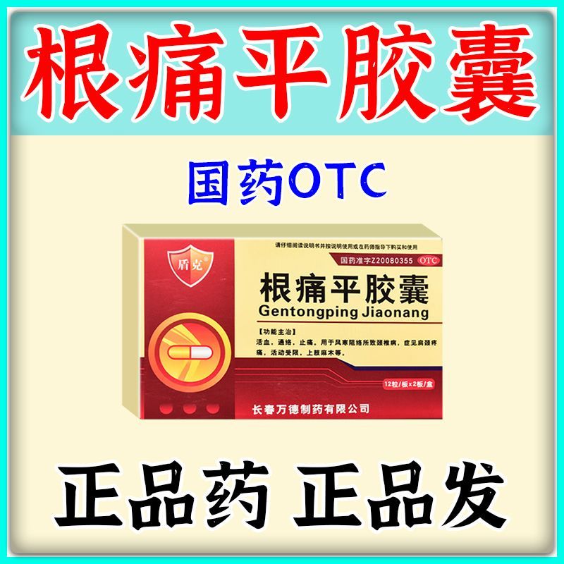 盾克 根痛平胶囊 0.3g*24粒/盒 治痛风特效药】消肿关节疼痛关节手腕痛痛风膝盖红肿止疼药根痛平 图片 3