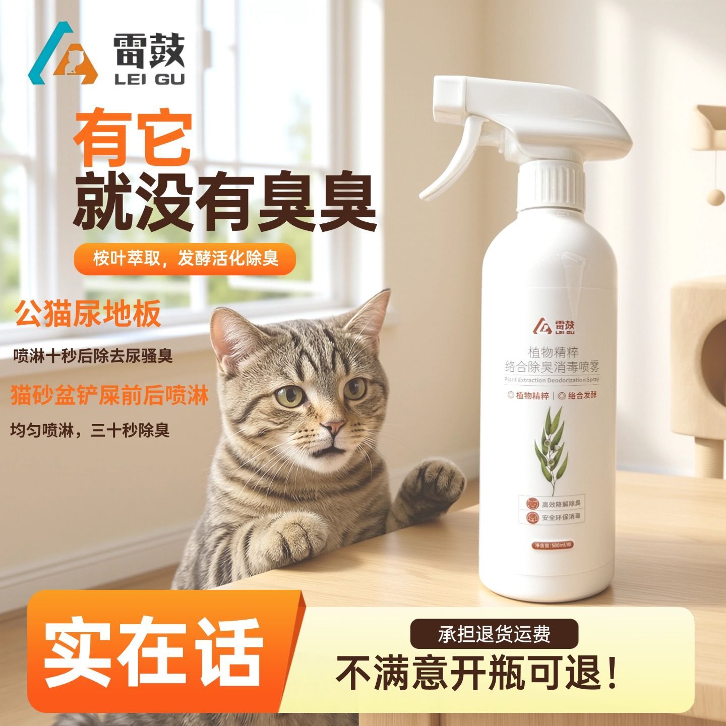雷鼓宠物除臭剂猫咪除臭喷雾猫砂快速分解消杀去尿骚味室内去尿味