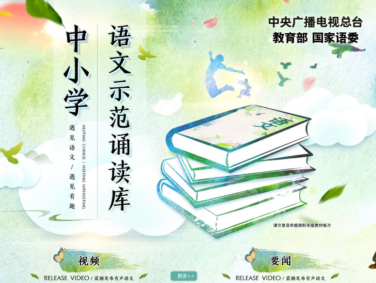 中小学语文示范诵读