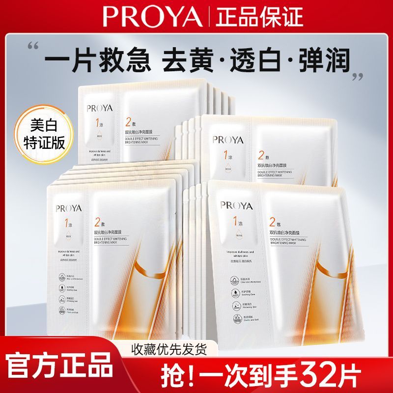 【共32片】珀莱雅双抗面膜美白特证版补水
