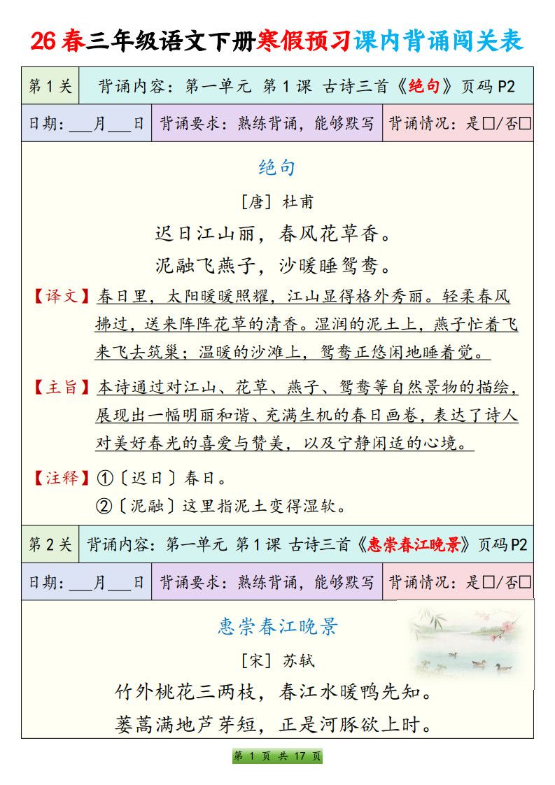 26春三年级下册语文寒假预习课内背诵表17页.pdf