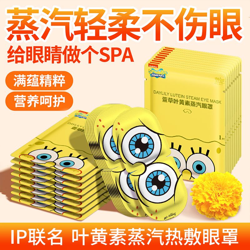叶黄素蒸汽热敷眼罩海绵宝宝联名遮光熬夜疲劳舒缓放松睡眠学生党 图片 4