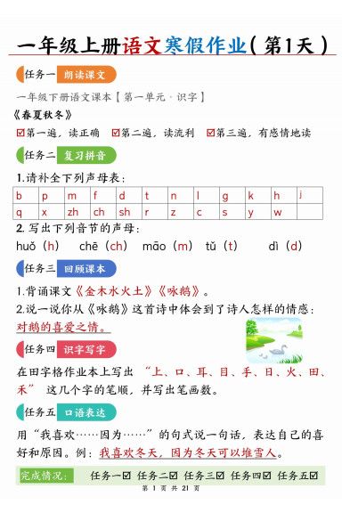 新一年级上册语文寒假作业21天答案版21页.pdf