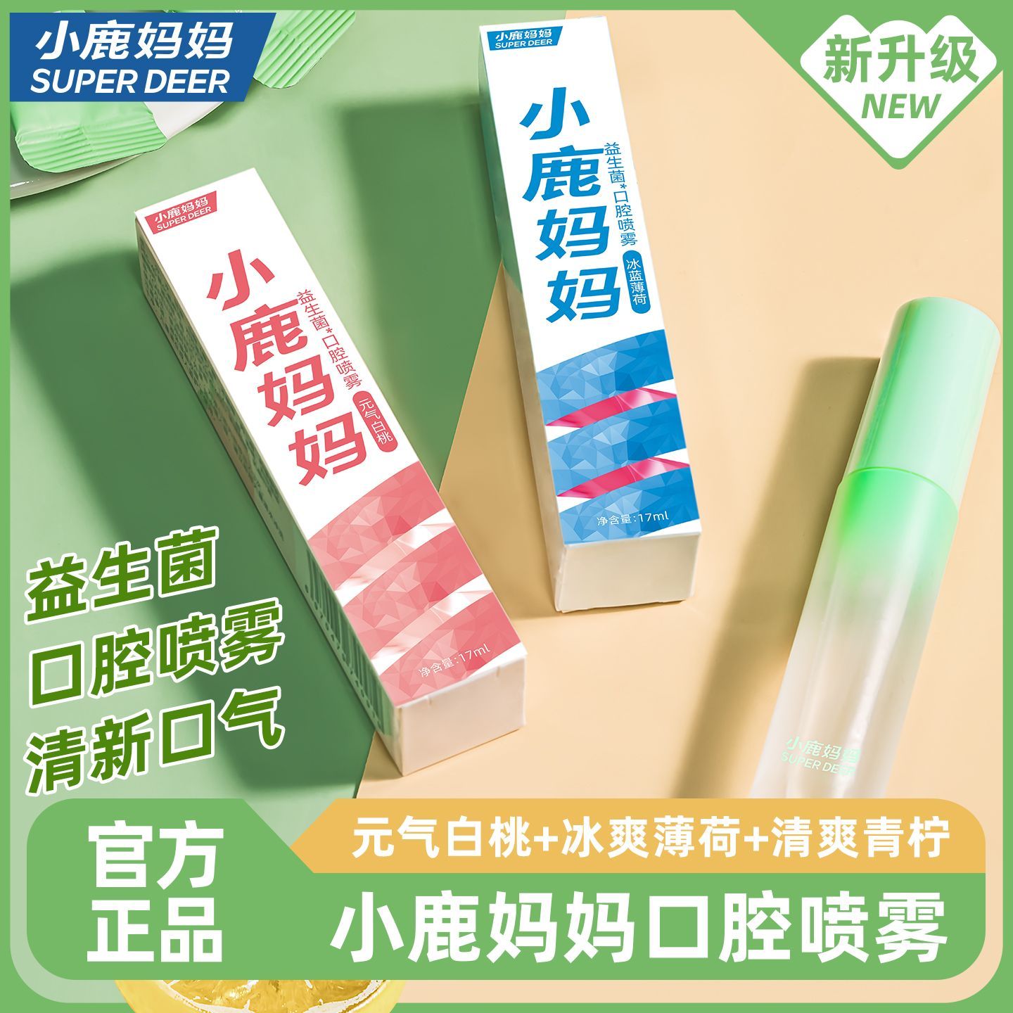 【小鹿妈妈】益生菌口喷口腔喷雾剂清新便携式水果味男女生持久清新剂