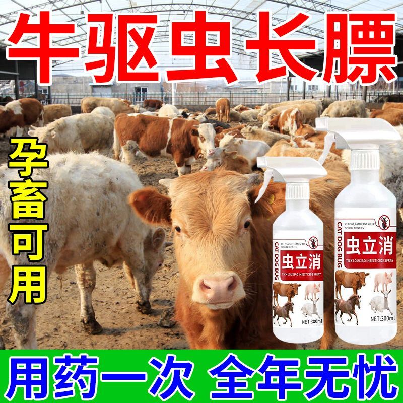 牛掉毛体外喷雾猪马牛羊驱虫药兽用孕畜可用猪马牛羊灭虫消毒