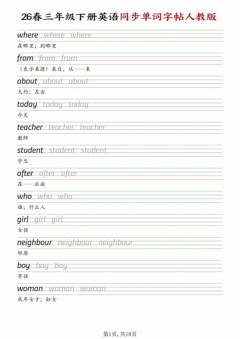 三年级下册英语同步单词字帖《人教版》.pdf