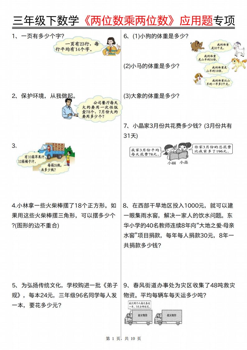 三年级下册数学《两位数乘两位数》应用题专项（含答案10页）.pdf