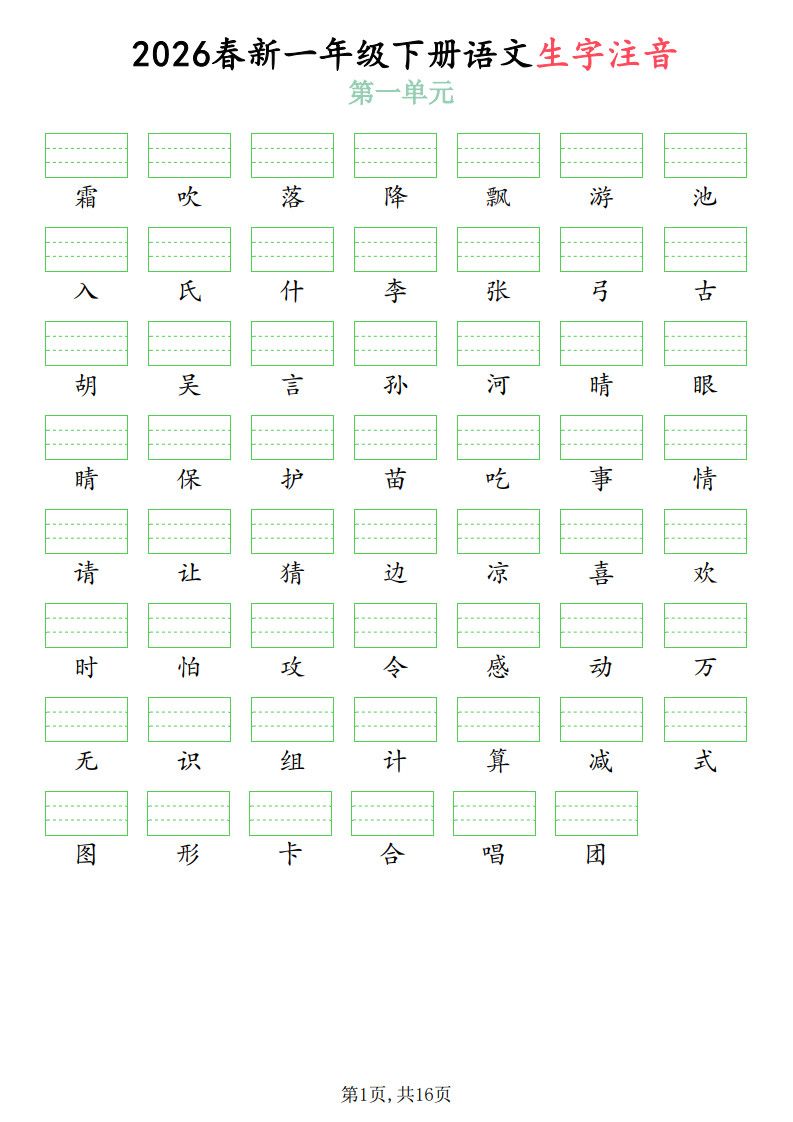 一年级下册语文2026春语文生字注音.pdf