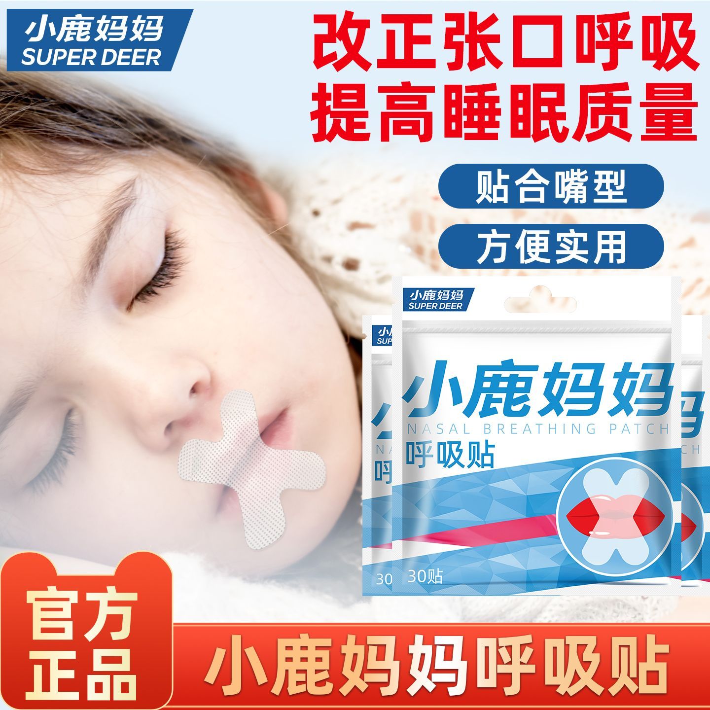 【小鹿妈妈】封口闭嘴贴x型儿童专口呼吸贴睡觉防张嘴巴闭口封嘴神器