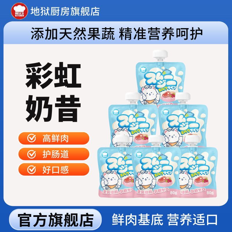 【24包囤货】地狱厨房奶昔彩虹奶昔补水湿粮猫零食全价非主食餐包