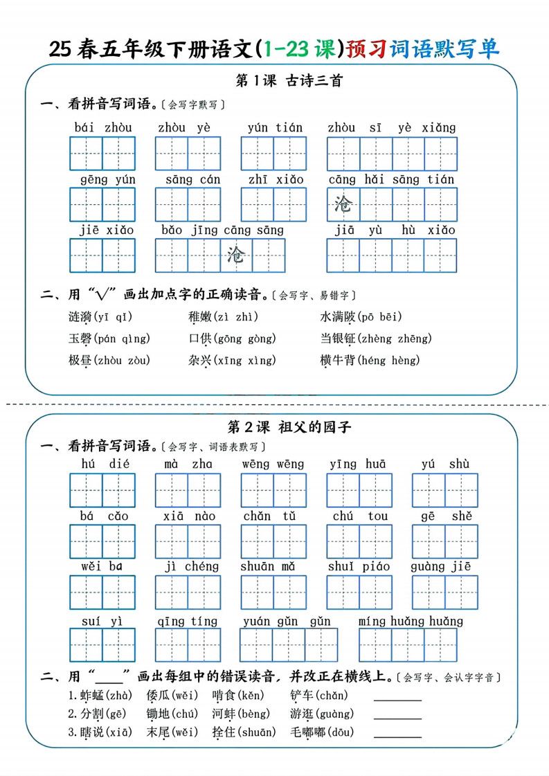 五年级下册语文（1-23课）预习词语默写单.pdf