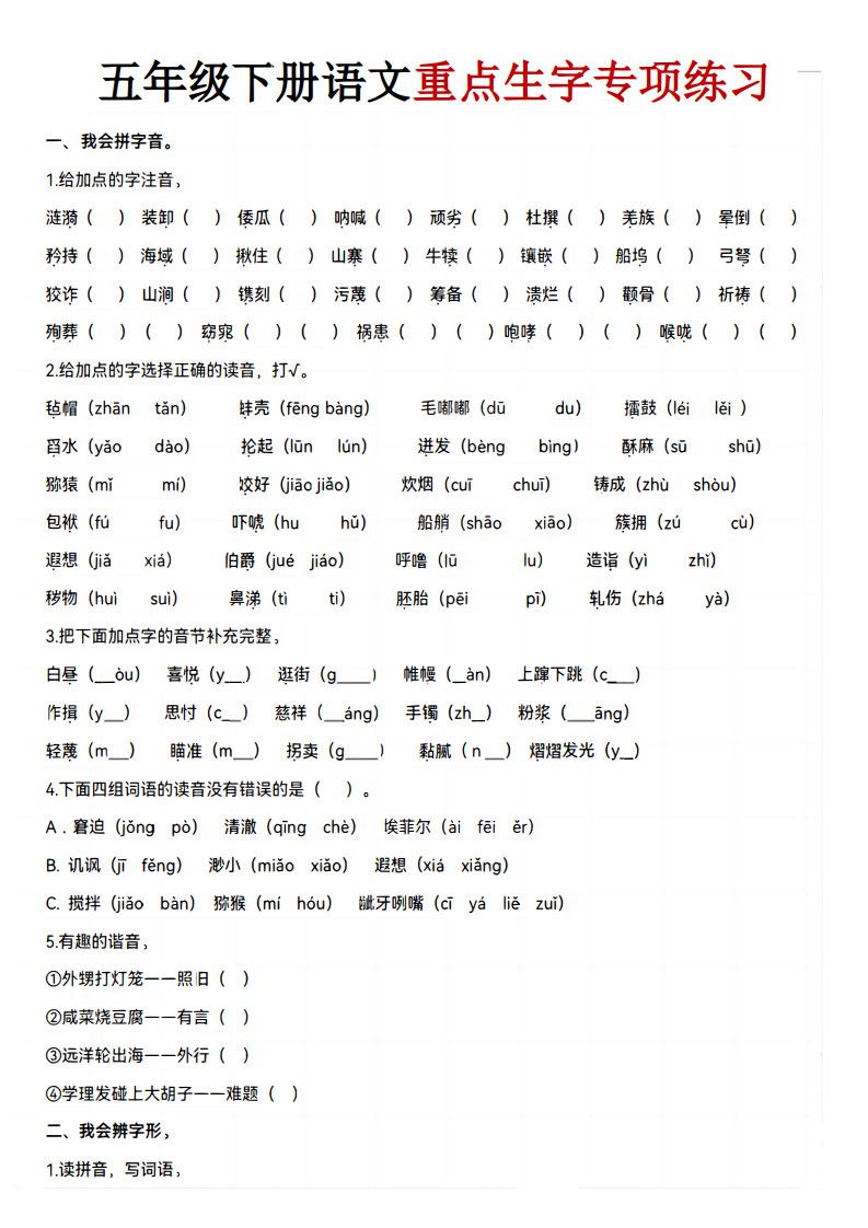 五年级下册语文期末生字专项练习.pdf