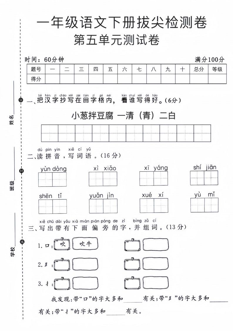一年级下册语文第五单元拔尖测试卷.pdf