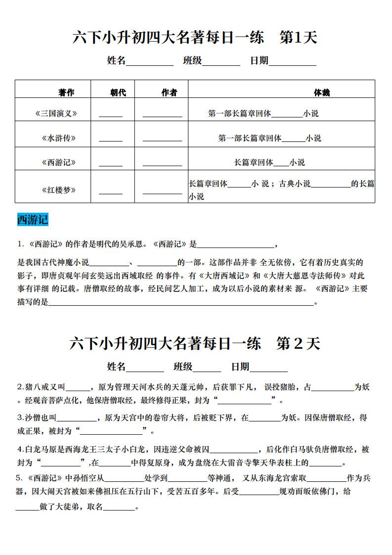 六年级下册语文小升初语文四大名著每日一练.pdf