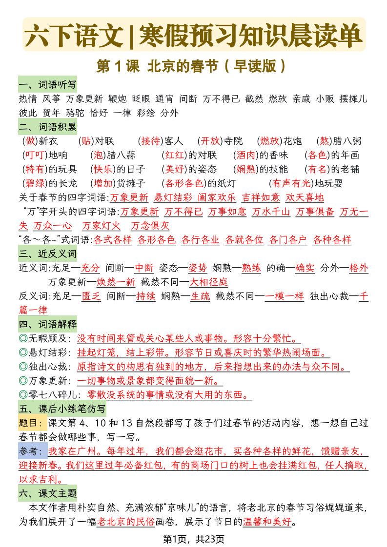 六年级下册语文26春新版寒假预习每课晨读单.pdf