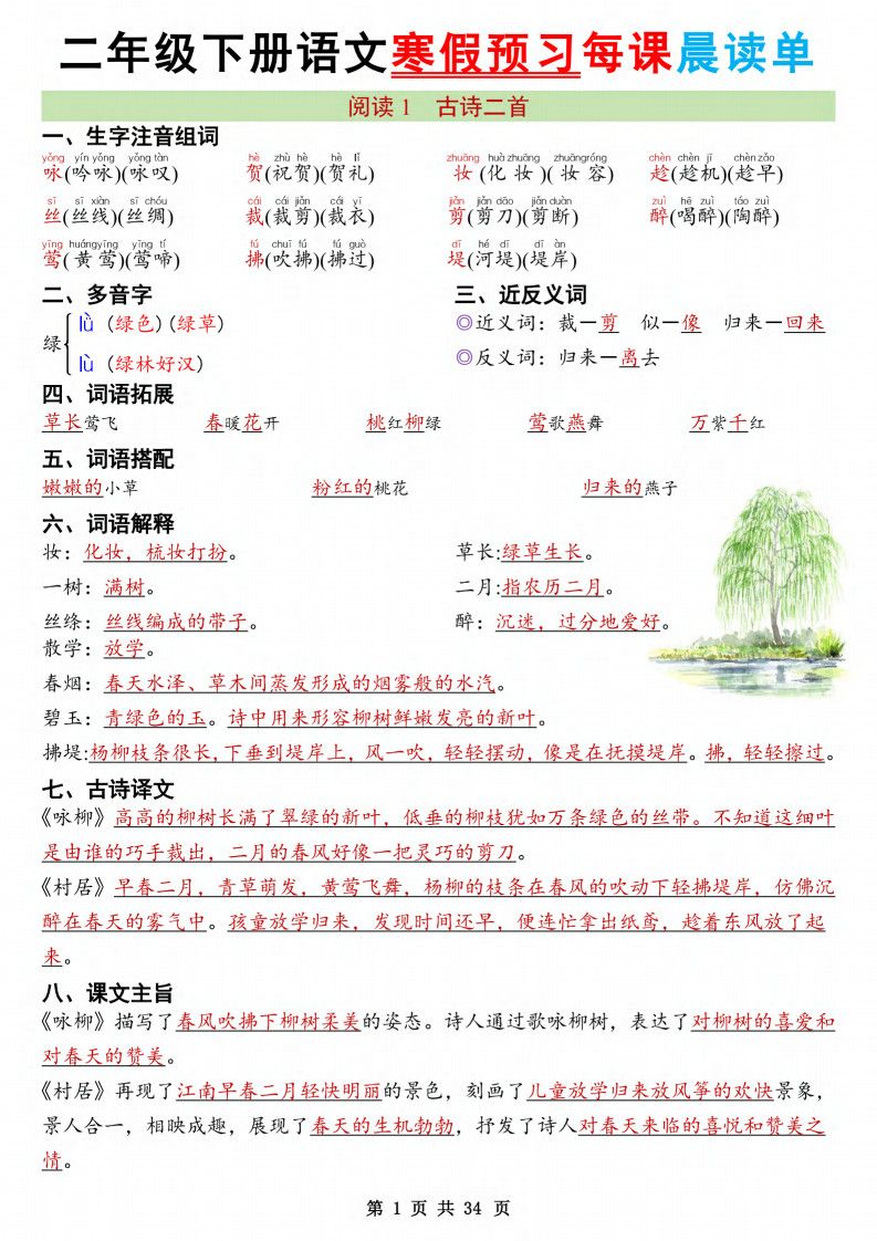二年级下册语文26版新寒假预习每课晨读单.pdf