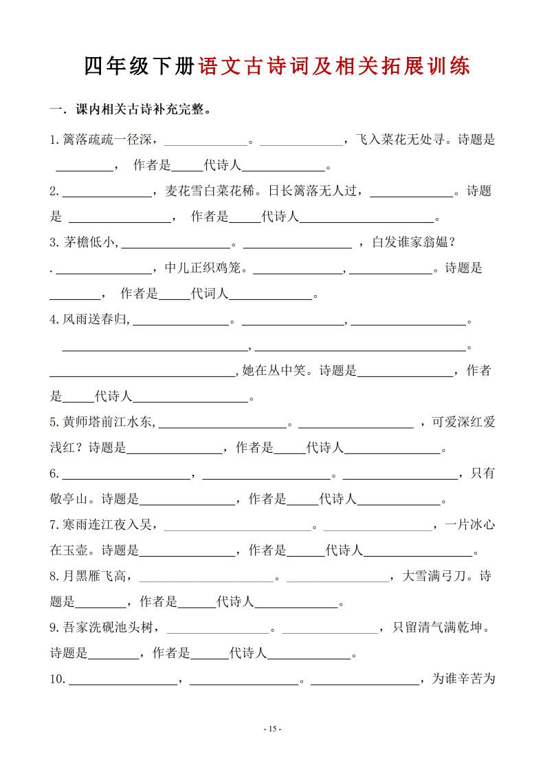四年级下册语文古诗词及相关拓展训练.pdf