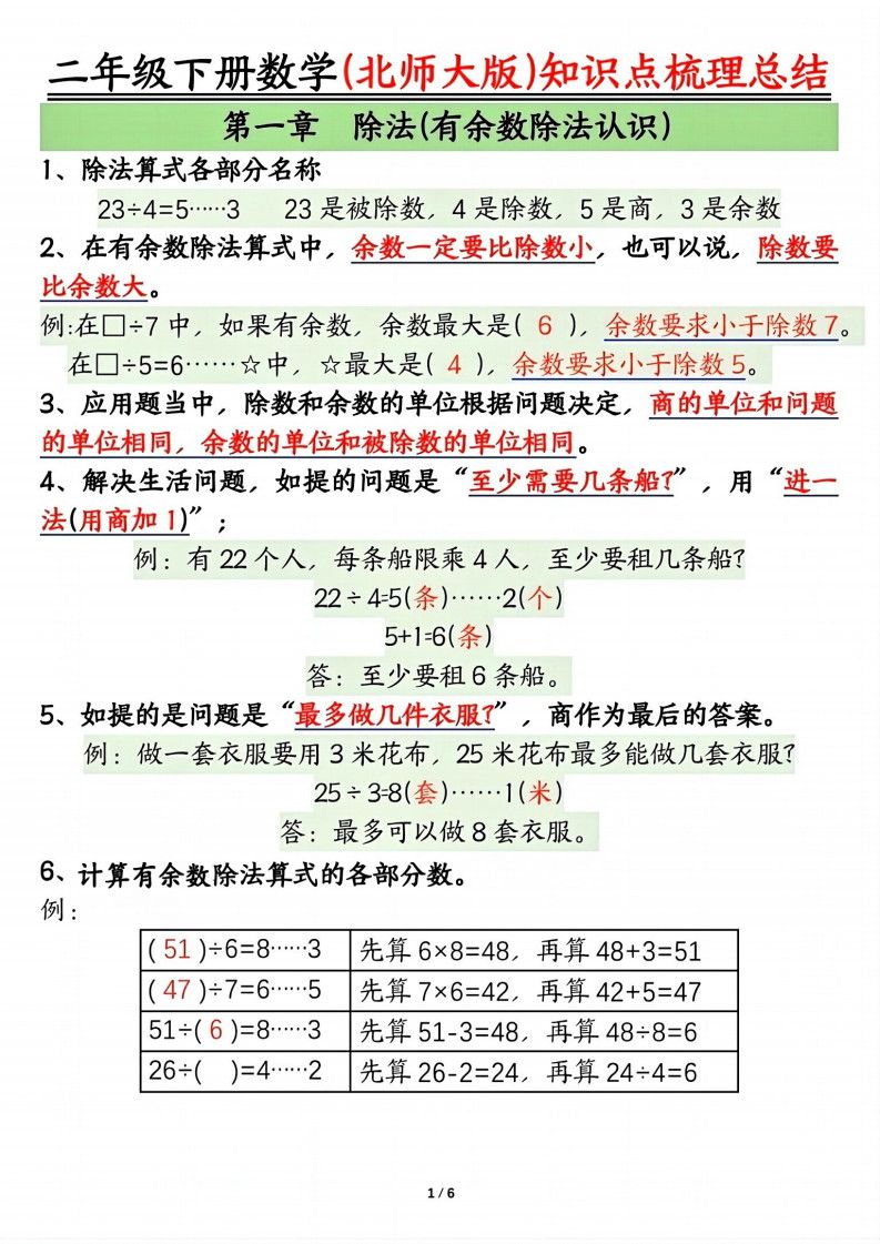 二年级下册数学知识点梳理总结《北师版》.pdf