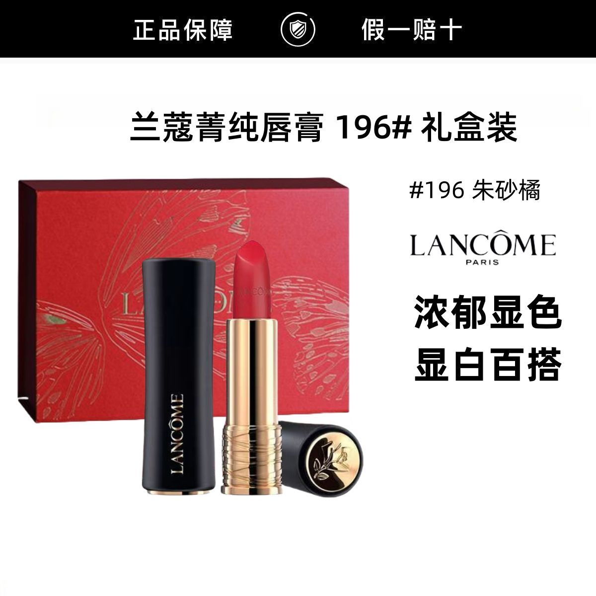【正品行货】兰蔻全新菁纯丝绒雾面唇膏 196# 3.4g 放肆橘礼盒装